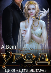 Урод — Александр Верт