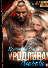 Уродливая любовь — Ольга Которова