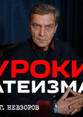 Урок 10. Как строить и восстанавливать так называемые храмы? — Александр Невзоров