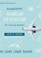 Урок 19: Время — Артём Саблин