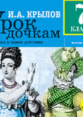 Урок дочкам: Комедия в одном действии — Иван Крылов