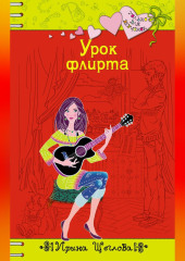 Урок флирта — Ирина Щеглова