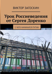 Урок Россиеведения от Сергея Доренко — Виктор Загоскин