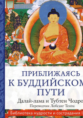 Приближаясь к буддийскому пути — Далай-лама XIV,                           Тубтен Чодрон