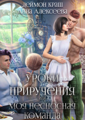 Уроки приручения, или Моя несносная команда. Часть 2 — Анна Алексеева,                           Деймон Краш