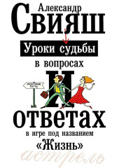 Уроки судьбы в вопросах и ответах — Александр Свияш