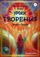 Уроки Творения. Беседы с Творцом — Елена Селена