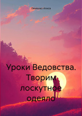 Уроки Ведовства. Творим лоскутное одеяло — Алиса Лемешко