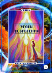 Уроки вознесения — Елена Селена