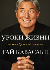 Уроки жизни иконы Кремниевой долины — Гай Кавасаки