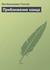 Приближение конца — Лев Толстой