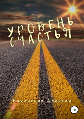 Уровень счастья — Алексей Бахенский