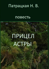 Прицел астры — Патрацкая Н.В.