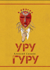 Уругуру — Алексей Санаев