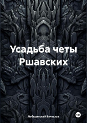 Усадьба четы Ршавских — Вячеслав Лебединский