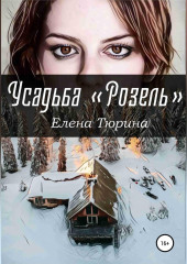 Усадьба «Розель» — Елена Тюрина