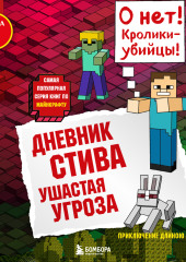 Ушастая угроза — Minecraft Family