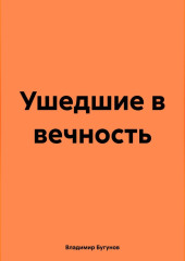 Ушедшие в вечность — Владимир Бугунов