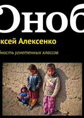 Ущербность угнетенных классов — Алексей Алексенко