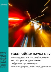 Ускоряйся! Наука DevOps. Как создавать и масштабировать высокопроизводительные цифровые организации. Николь Форсгрен, Джез Хамбл, Джин Ким. Саммари — Smart Reading