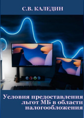 Условия предоставления льгот МБ в области налогообложения — Сергей Каледин