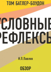 Условные рефлексы. И.П. Павлов (обзор) — Том Батлер-Боудон,                           Павлов И.П.