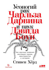 Усоногий рак Чарльза Дарвина и паук Дэвида Боуи. Как научные названия воспевают героев, авантюристов и негодяев — Стивен Хёрд