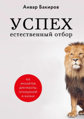 Успех. Естественный отбор. 425 инсайтов для работы, отношений и жизни — Анвар Бакиров