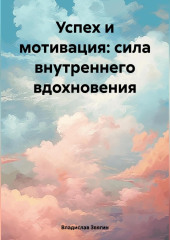 Успех и мотивация: сила внутреннего вдохновения — Владислав Звягин