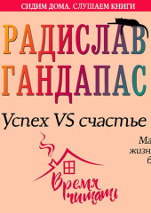 Успех VS счастье: матрица жизненного баланса — Радислав Гандапас