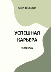 Успешная карьера. Workbook — Алёна Домрачева