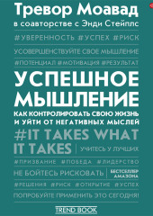 Успешное мышление. Как контролировать свою жизнь и уйти от негативных мыслей — Тревор Моавад,                           Энди Стейплс