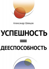 Успешность = дееспособность — Александр Шевцов