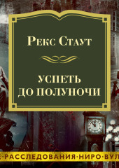 Успеть до полуночи — Рекс Стаут