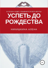 Успеть до Рождества — Алена Никишкина