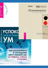 Успокойте свой встревоженный ум + Осознанность. Ключ к жизни в равновесии — Бхагаван Шри Раджниш (Ошо),                           Джеффри Брэнтли