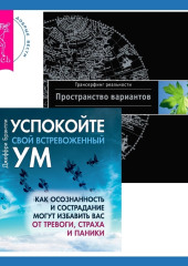 Успокойте свой встревоженный ум + Трансерфинг реальности. Ступень I — Вадим Зеланд,                           Джеффри Брэнтли