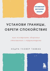 Установи границы, обрети душевный покой. Как построить здоровые отношения с окружающими — Недра Гловер Тавваб