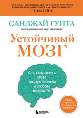 Устойчивый мозг. Как сохранить мозг продуктивным в любом возрасте — Санджай Гупта