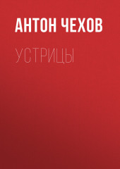 Устрицы — Антон Чехов