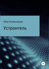 Устроитель — Пётр Колесников