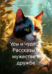 Усы и чудеса. Рассказы о мужестве и дружбе — Валерия Прокопенко