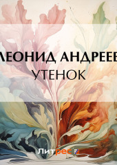 Утенок — Леонид Андреев