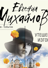 Утешение изгоев — Евгения Михайлова