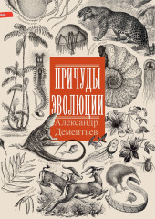 Причуды эволюции — Александр Дементьев