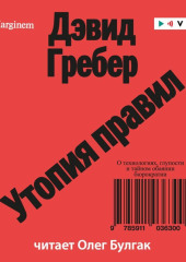 Утопия правил. О технологиях, глупости и тайном обаянии бюрократии — Дэвид Гребер