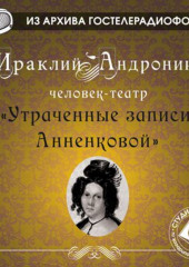 Утраченные записи Анненковой — Ираклий Андроников