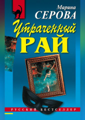 Утраченный рай — Марина Серова