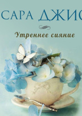 Утреннее сияние — Сара Джио