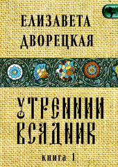 Утренний всадник. Книга 1: Янтарные глаза леса — Елизавета Дворецкая